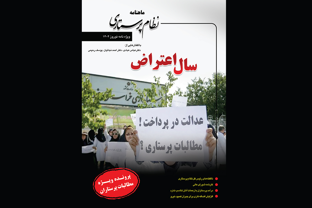 ویژه نامه نوروزی نظام پرستاری منتشر شد